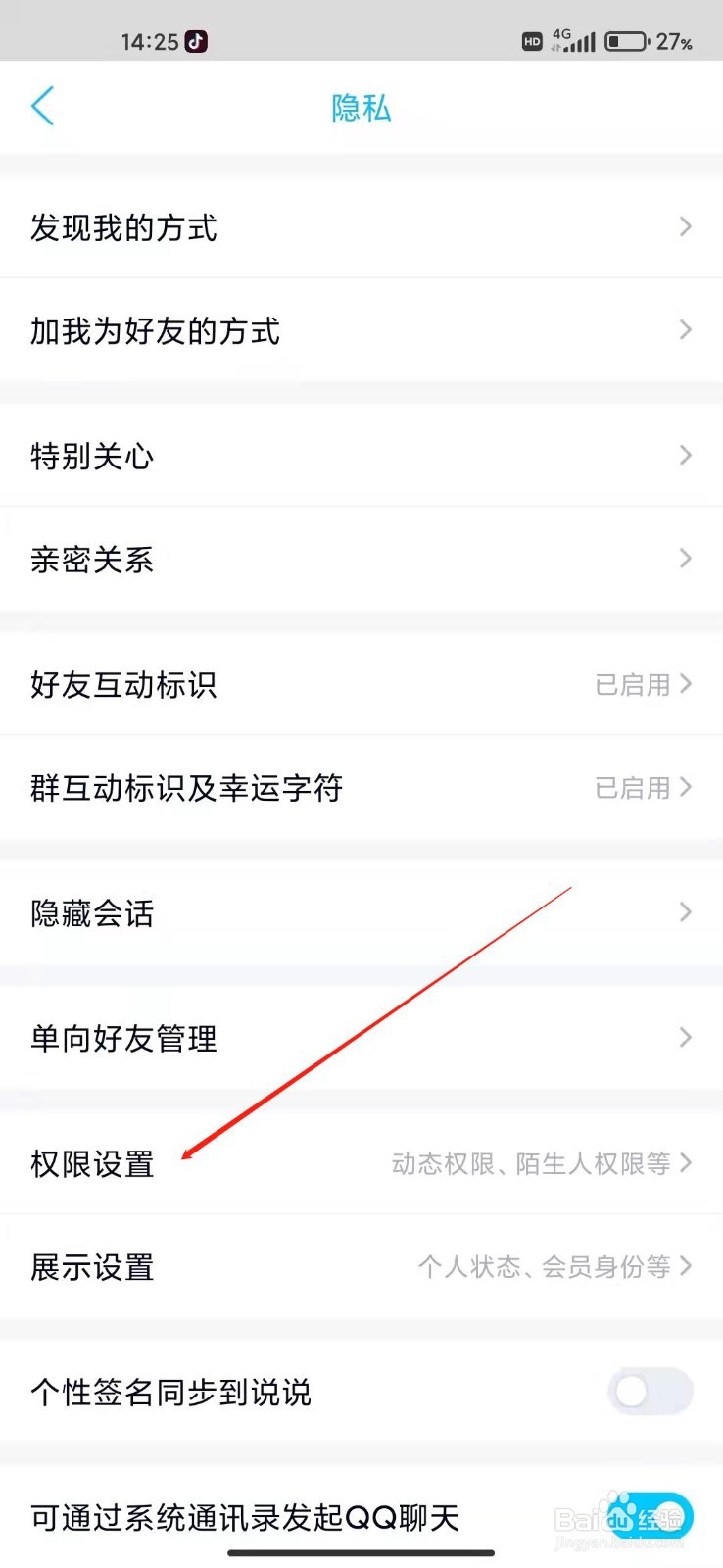 手机QQ怎么设置好友动态权限