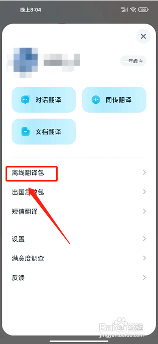 有道翻译官app怎么下载离线翻译包？
