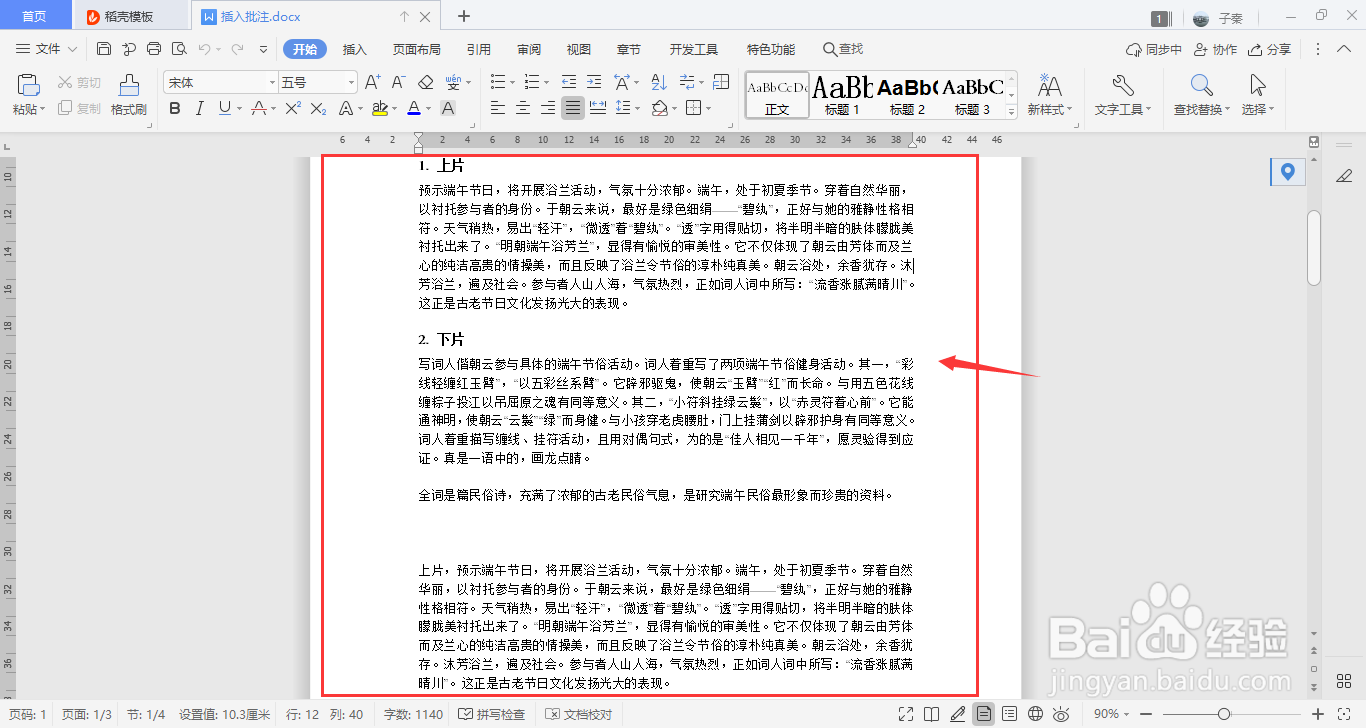 WPS中如何插入批注