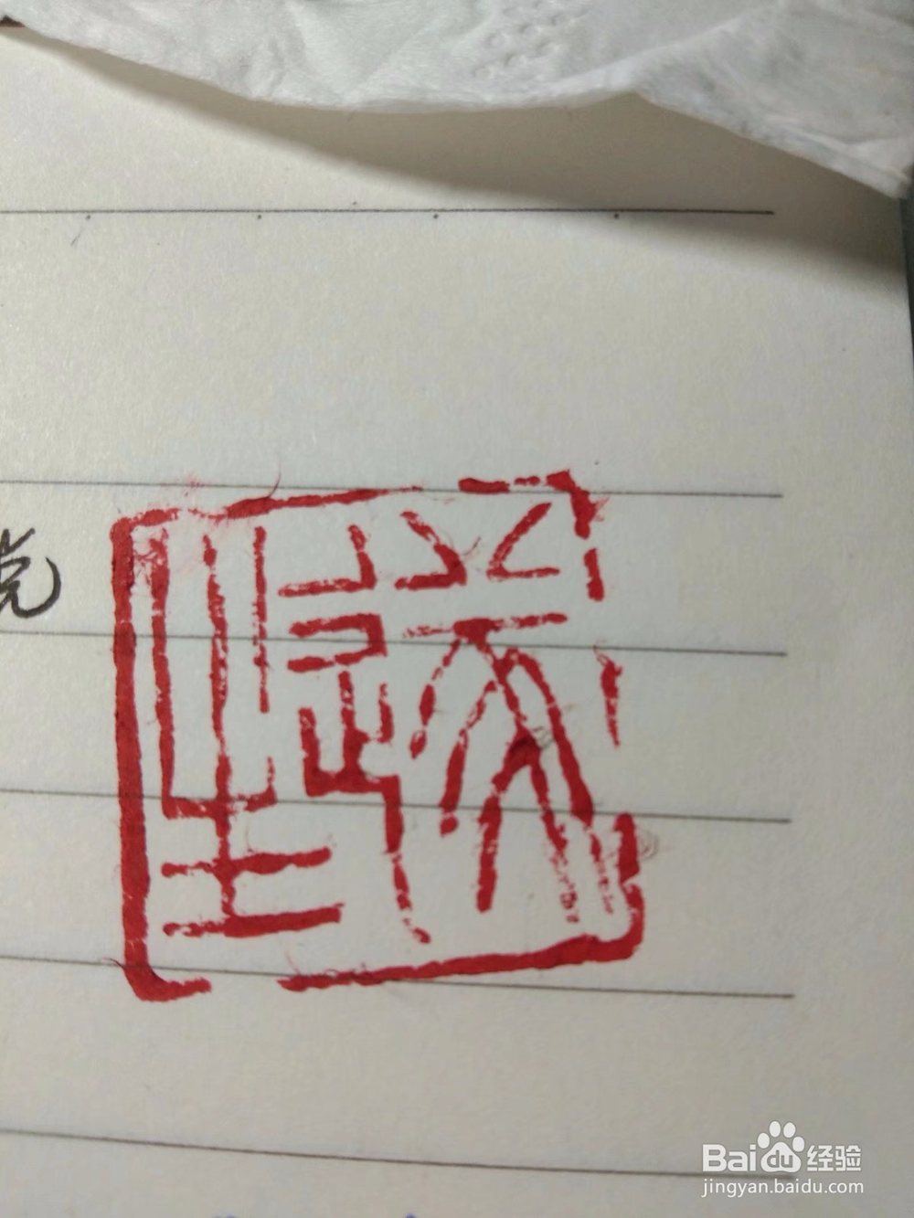 怎样刻出美观的闲章