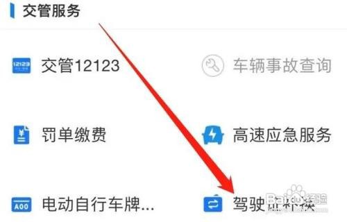换驾驶证在手机上怎么操作