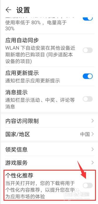 华为p40应用市场怎么关闭个性化推荐