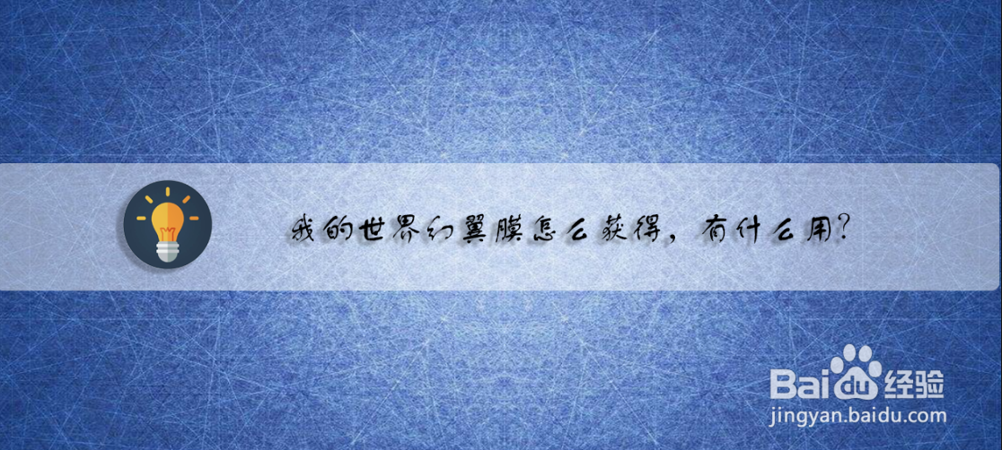 我的世界幻翼膜怎么获得，有什么用
