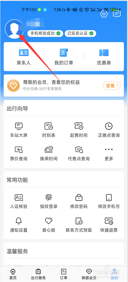 铁路12306如何修改登录密码