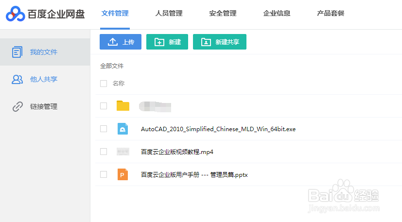百度云盘企业版如何