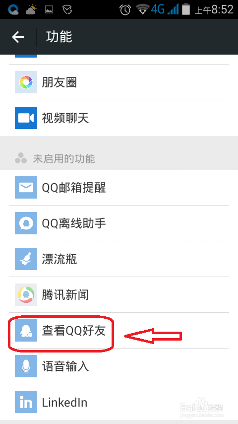 怎样添加qq好友为微信好友