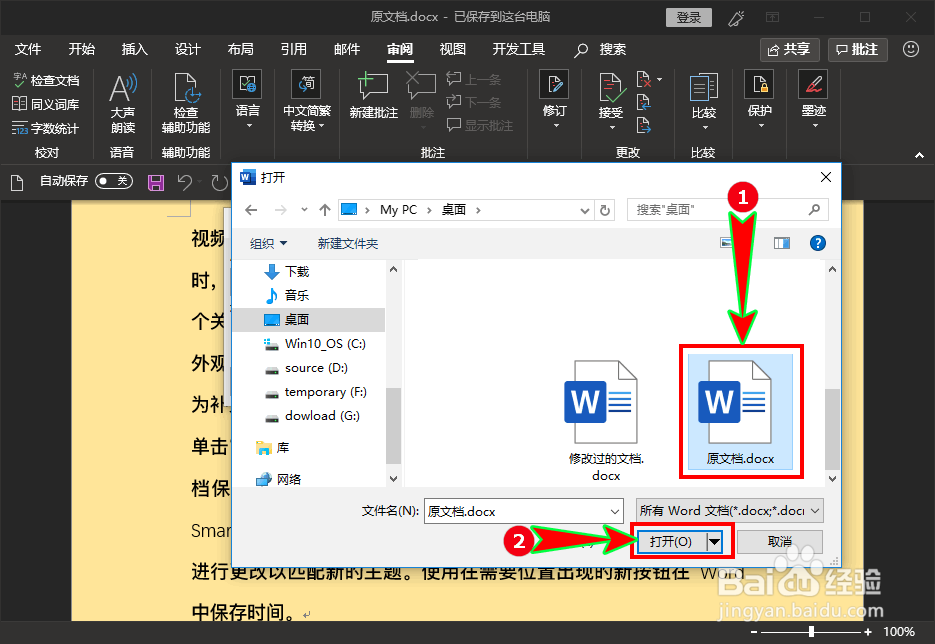 如何查看word文档被修改过的地方