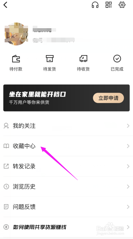 共享货源APP如何查看收藏商品