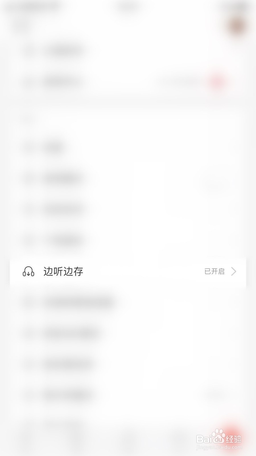 网易云音乐如何开启边听边存仅存常听歌曲