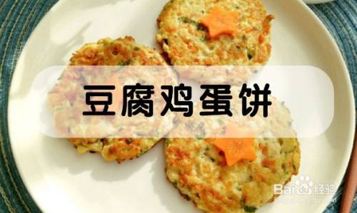 营养早餐——豆腐鸡蛋饼