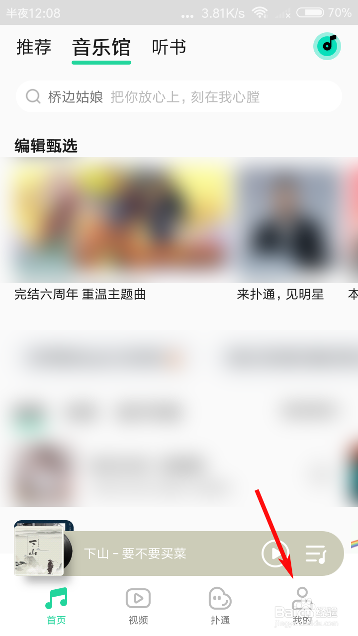 QQ音乐怎么关闭听歌动态在QQ音乐展示
