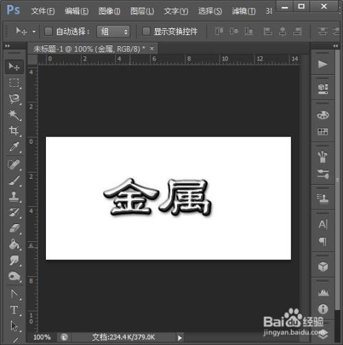 PS中级考题制作金属字