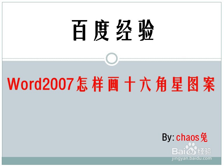 Word2007怎样画十六角星图案