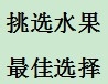 怎样健康食用水果