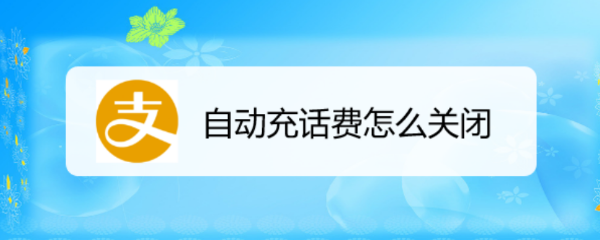 自动充话费怎么关闭