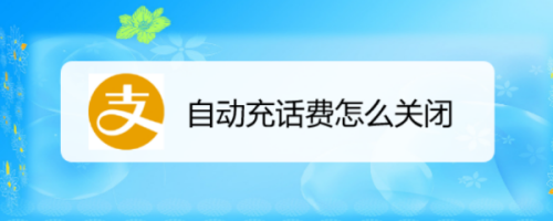 有话费还是高额半停机_手机有话费停机了_有话费但是打电话停机