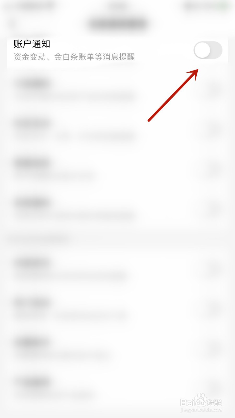 京东金融如何开启账户通知