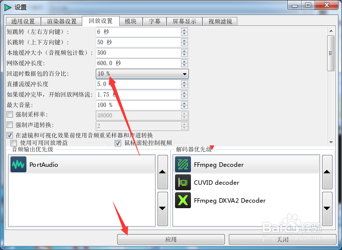 QMPlay2怎么设置回退时数据包的百分比为10%