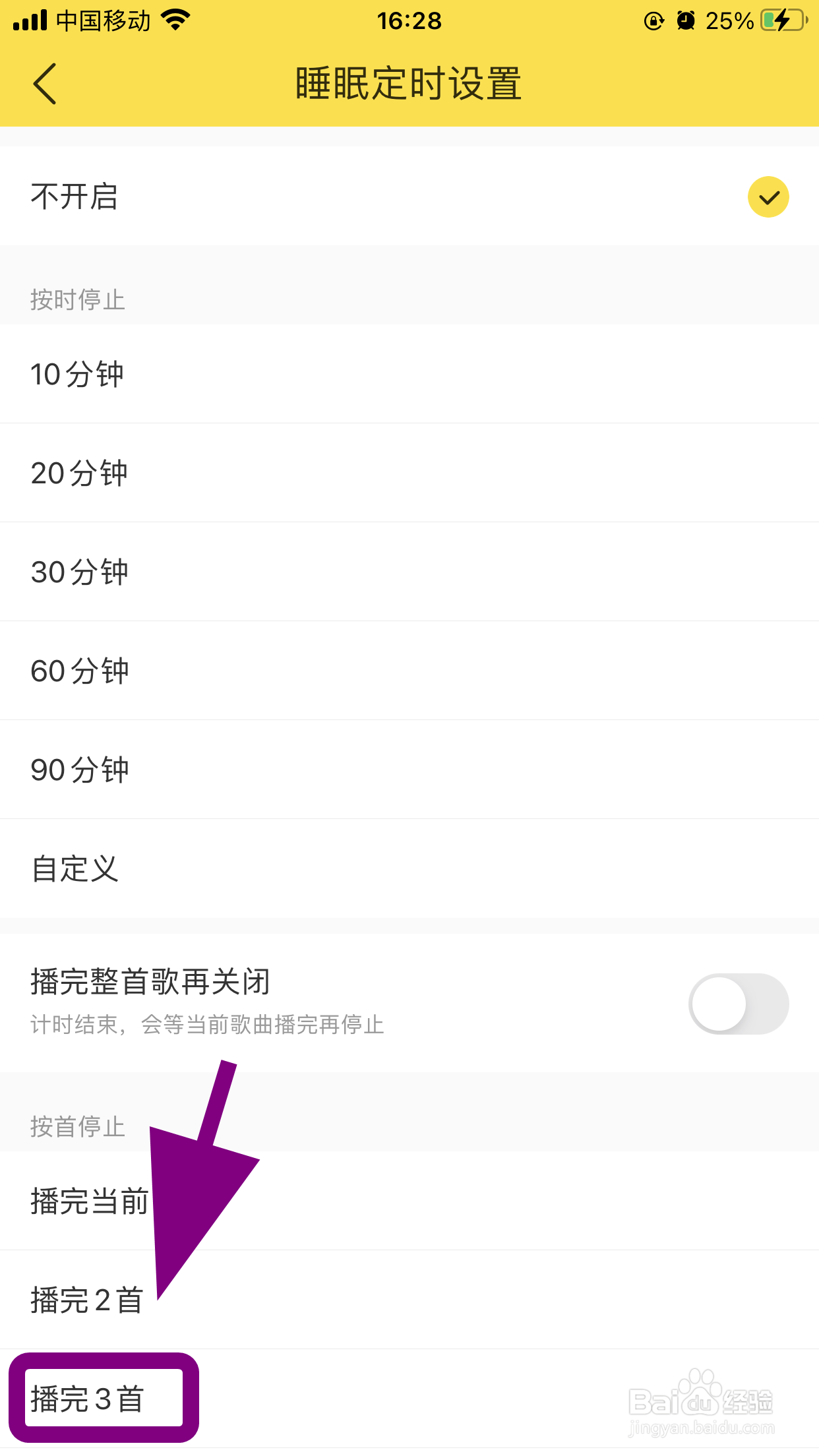 酷我音乐怎么设置播完3首歌曲自动关闭