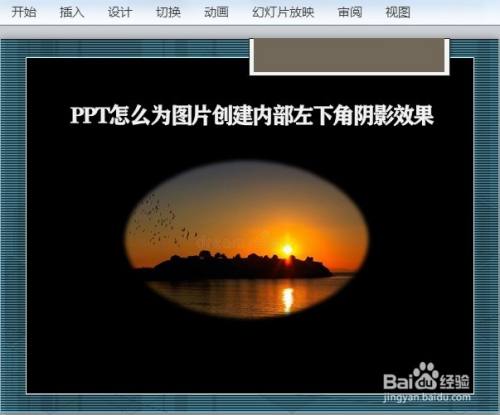 PPT怎么为图片创建内部左下角阴影效果