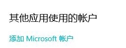 Windows10如何设置账户信息