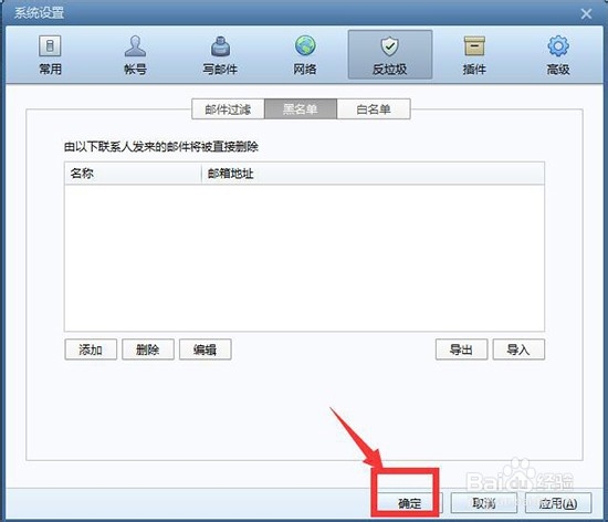 Foxmail如何删除黑名单