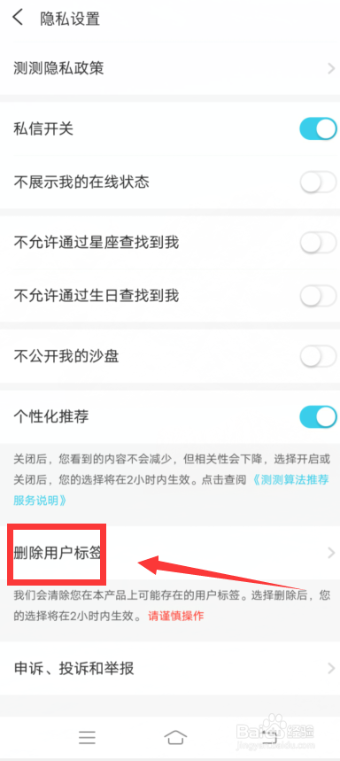 测测app怎么删除用户标签