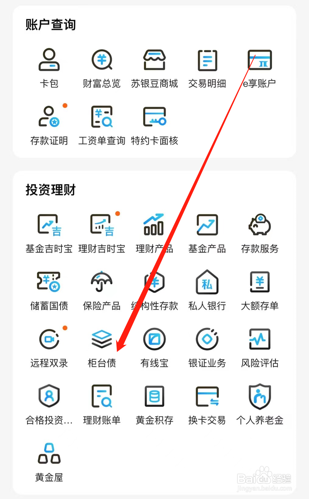 江苏银行手机银行如何查看柜台债