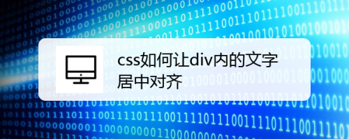 css如何让div内的文字居中对齐