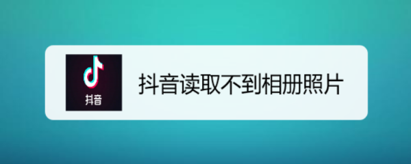 抖音读取不到相册照片