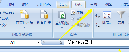 Excel单元格文本内容怎么转化成繁体文字