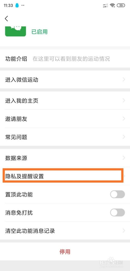 微信运动如何关闭排行榜和停用？