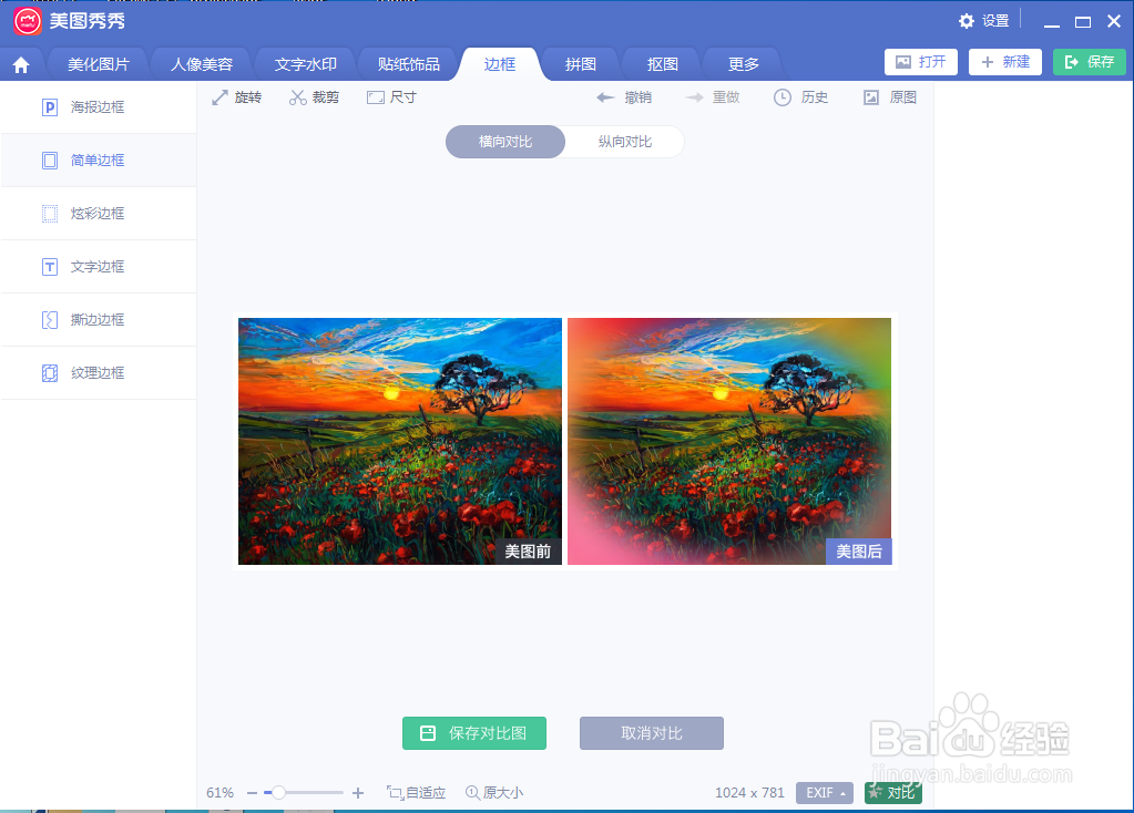美图秀秀中给图片添加炫彩边框效果