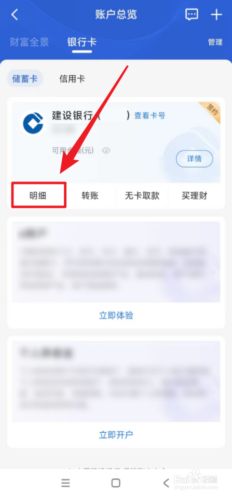 中国建设银行怎么查看银行卡账户明细
