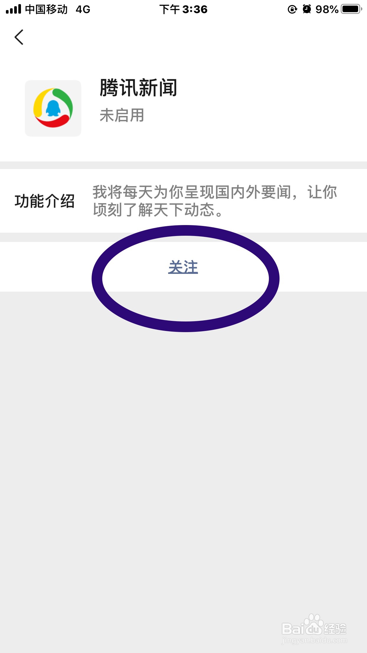 如何启用腾讯新闻