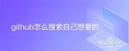 github怎么搜索自己想要的