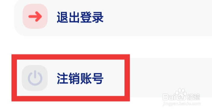 火星APP怎样注销账号