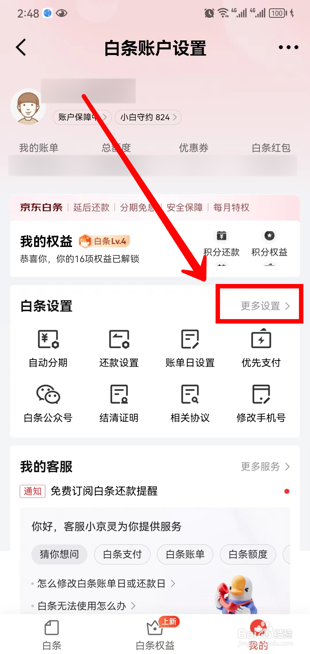 京东金融怎样注销白条