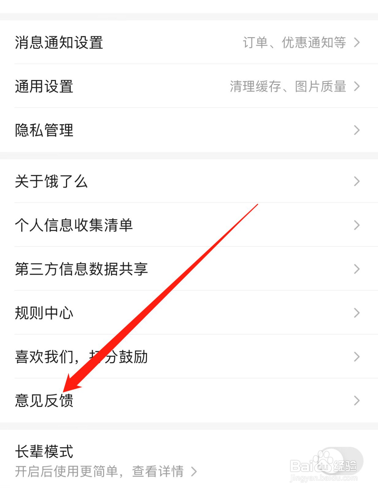 饿了么如何查找意见反馈？