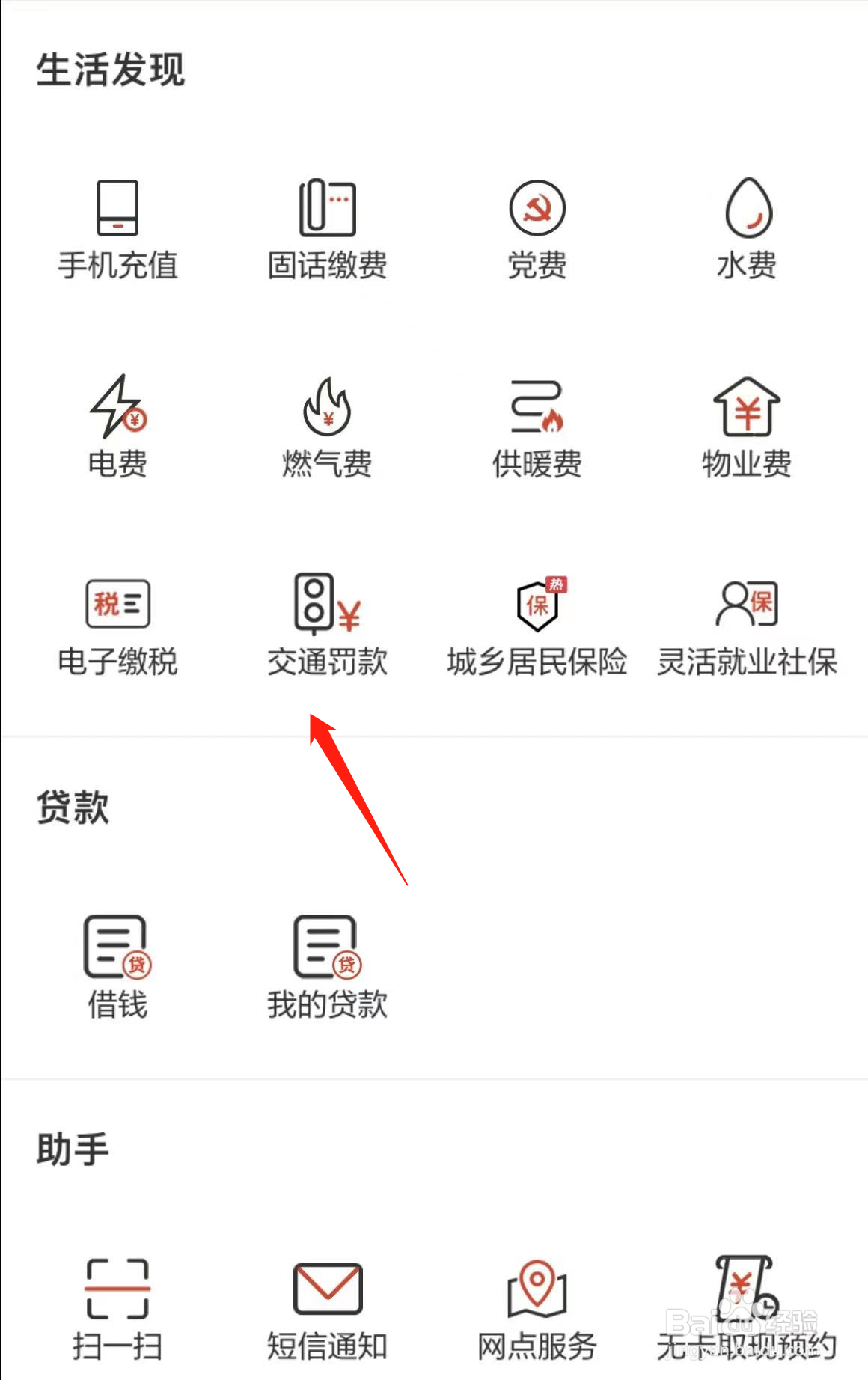 如何在北京农商行找到交通罚款