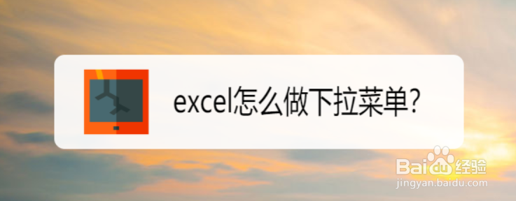 excel怎么做下拉菜单