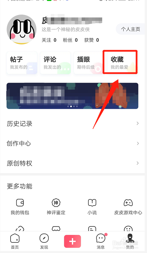 皮皮虾如何查看自己收藏的帖子