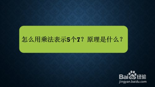 怎么用乘法表示5个7相加