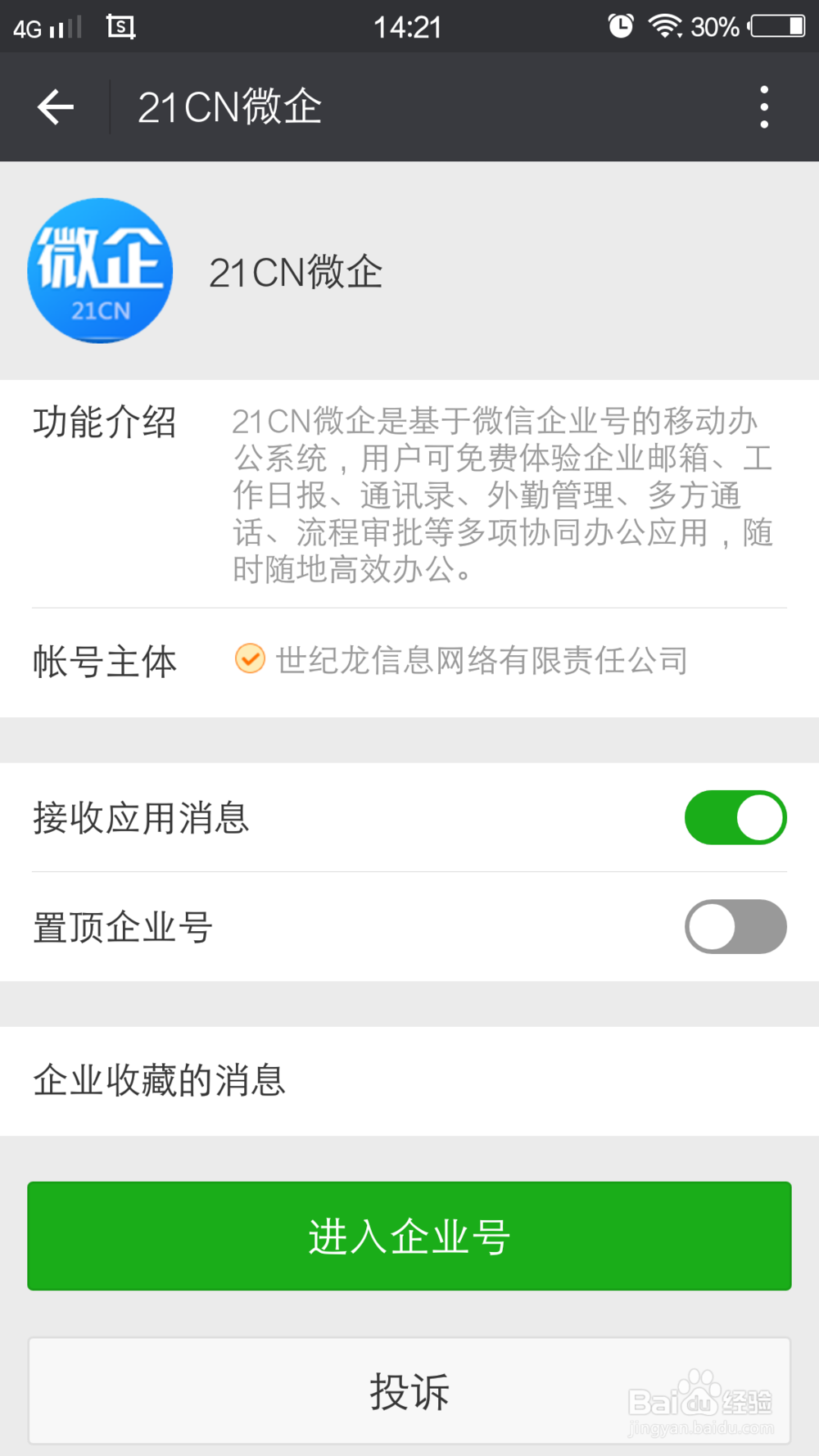 免费体验试用21CN微企操作指南
