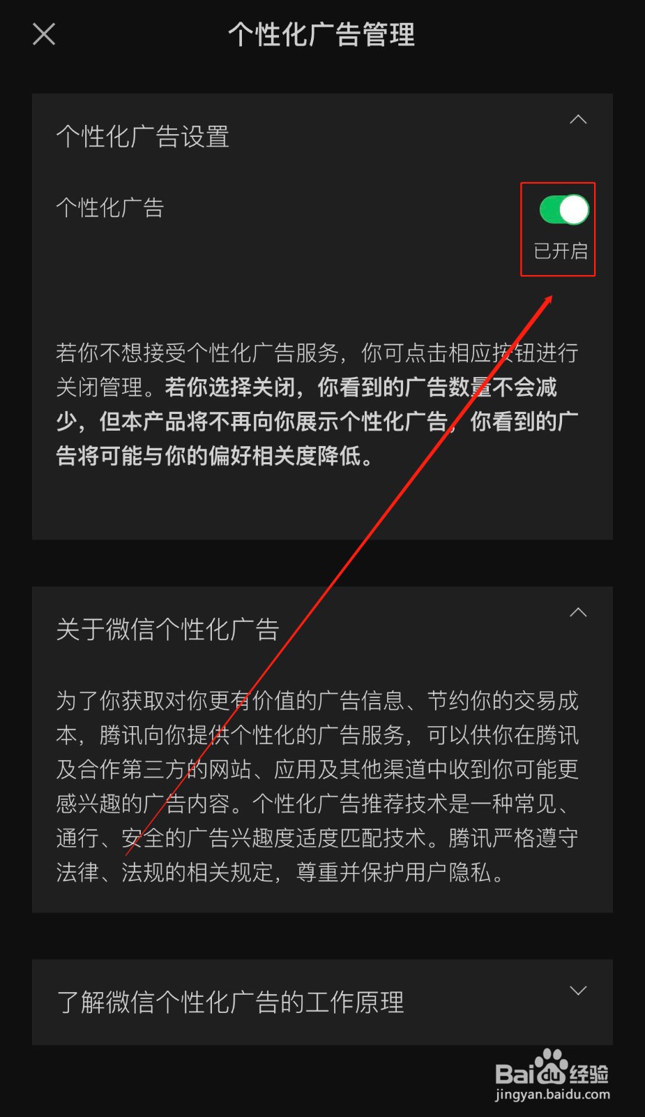 苹果手机如何关闭微信的个性化广告