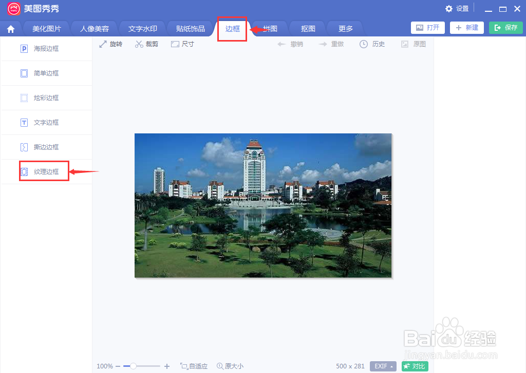 美图秀秀中给图片添加纹理边框