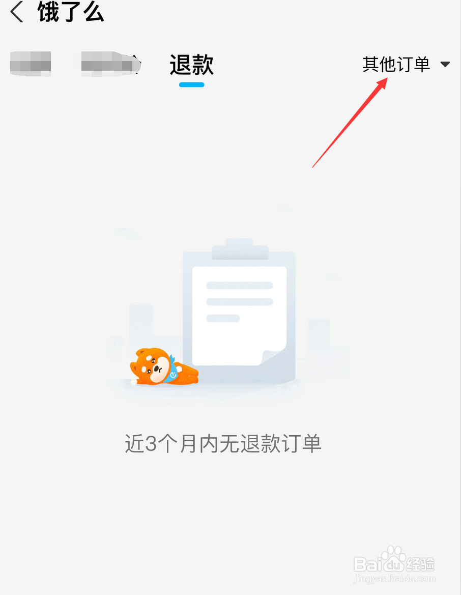 饿了么如何查看退款其他订单