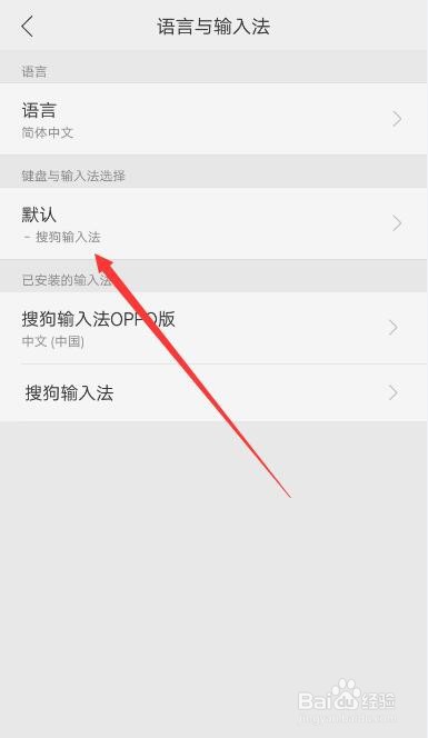 OPPO手机如何更改默认输入法