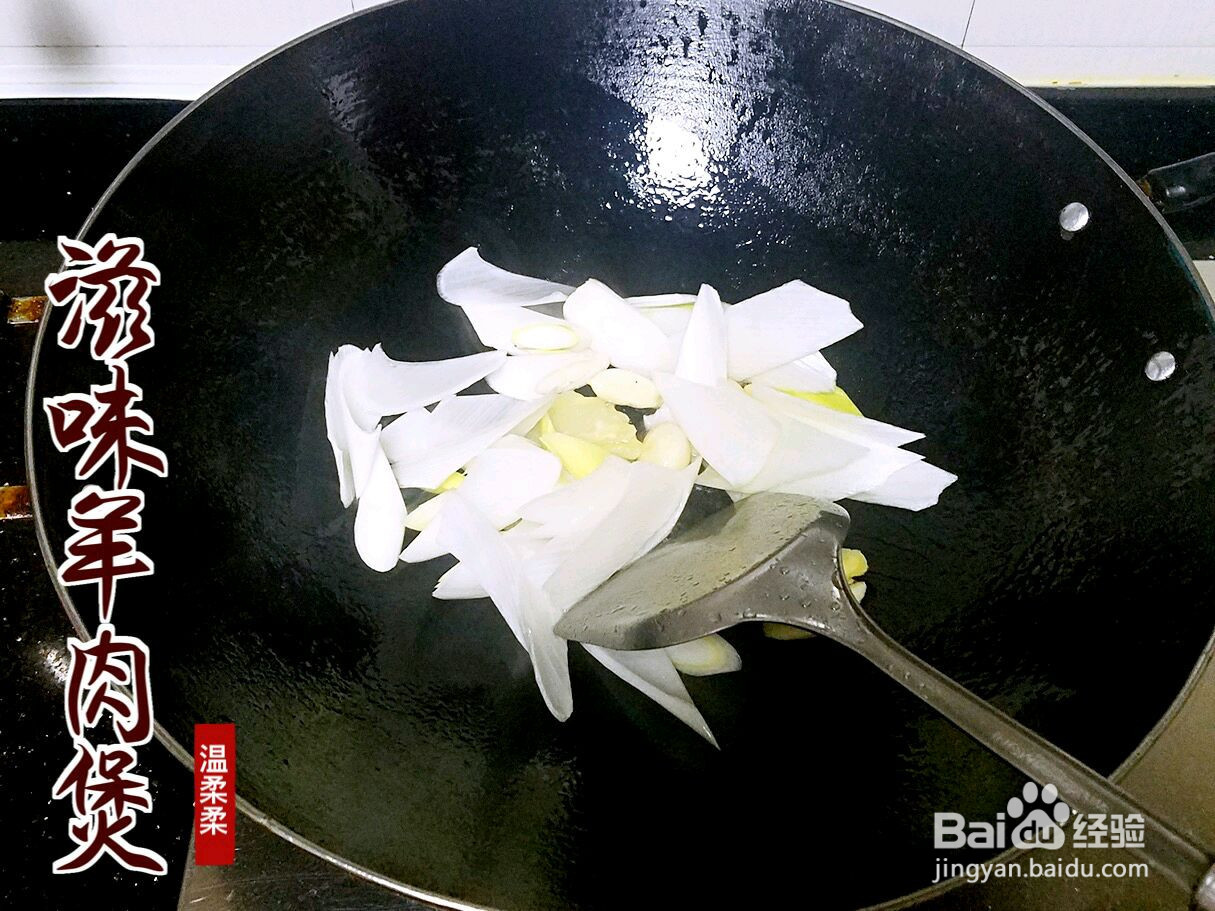 滋味羊肉煲的做法