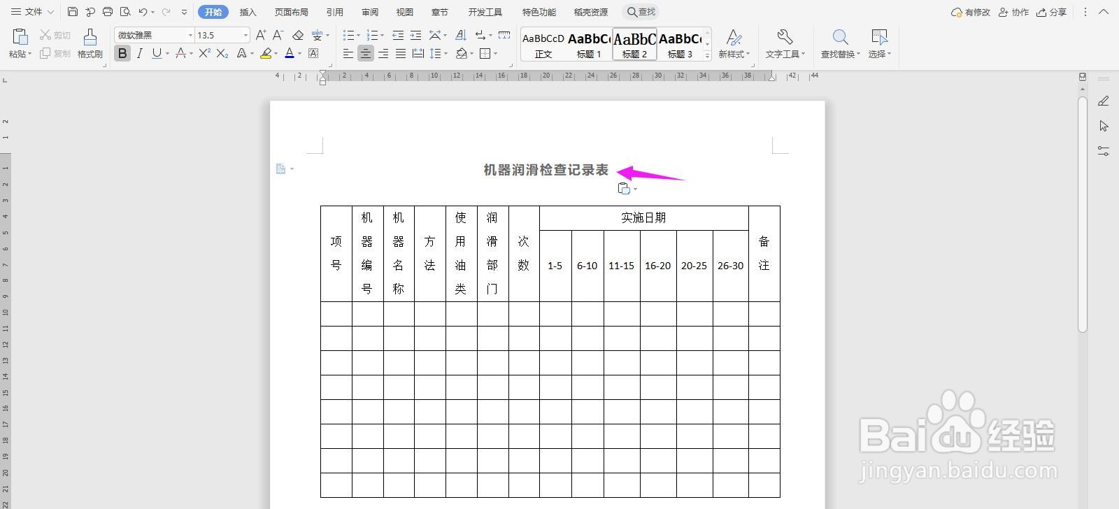 WPS2019 Word怎么制作机器润滑检查记录表